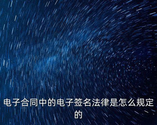 電子合同中的電子簽名法律是怎么規定的