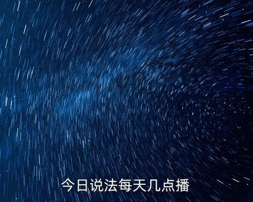 今日說(shuō)法最新，今日說(shuō)法每天幾點(diǎn)播