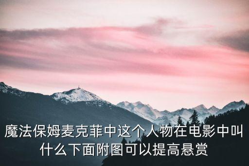魔法保姆麥克菲中這個人物在電影中叫什么下面附圖可以提高懸賞