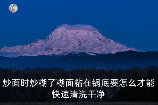 南炒面，油能長時間放在不粘鍋里面嗎