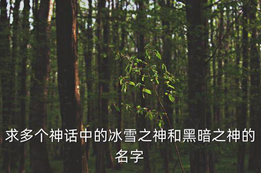 阿茲特克神話，在西方的神話中死神是叫什么的啊