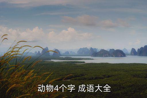  動物4個字 成語大全