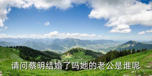 請問蔡明結婚了嗎她的老公是誰呢