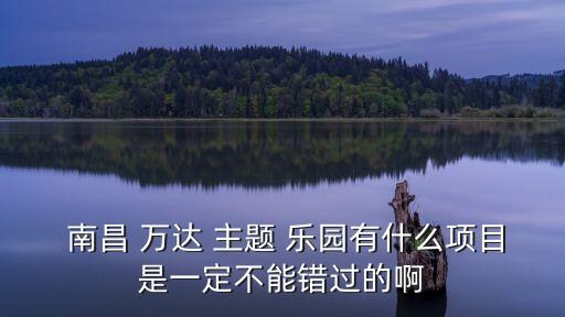 南昌萬達主題樂園,南昌萬達樂園推出特色項目:鄱陽湖漁家