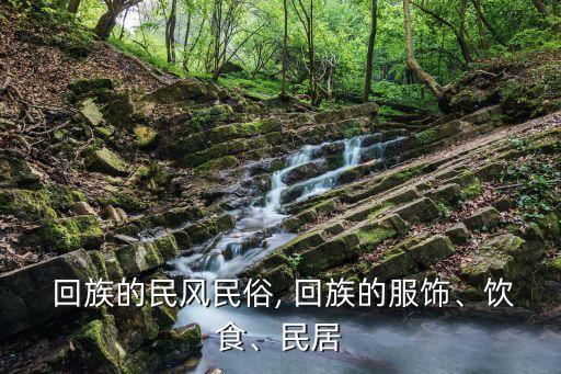  回族的民風民俗, 回族的服飾、飲食、民居