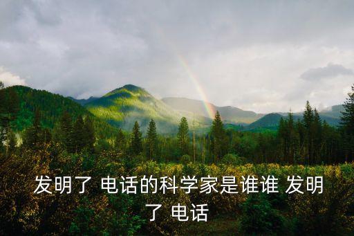發(fā)明電話,英國人發(fā)明電話是世界上第一家公司