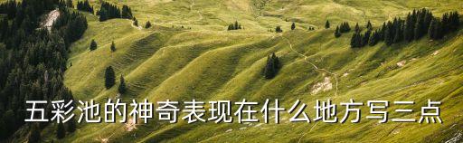 九寨溝五彩池,四川阿壩五彩池景觀獨(dú)一無(wú)二男神從長(zhǎng)海為她送水