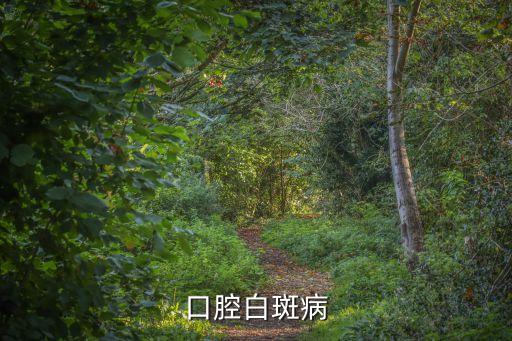 口腔白斑病，口腔粘膜白斑病