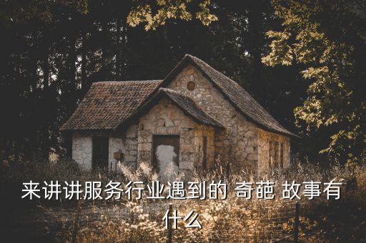 奇葩故事,服務行業遇奇葩故事