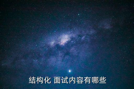 結構化面試試題,結構化面試有何魅力?