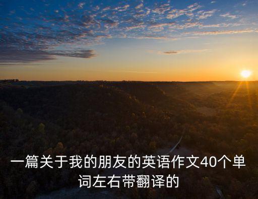 一篇關于我的朋友的英語作文40個單詞左右帶翻譯的