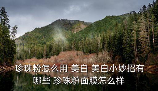 珍珠粉美白,珍珠粉加蜂蜜美白排毒又美白