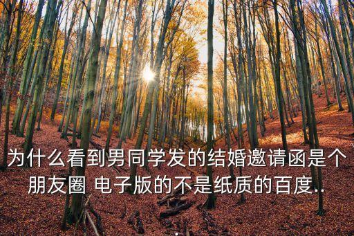 電子版請帖,請帖不要亂來第三種情況可以用微信制作邀請函