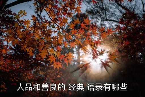 心善的人經典語錄,善良是一盞明燈也是一份心善改變自己