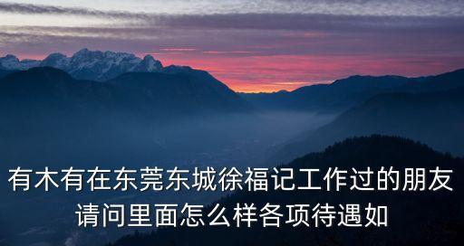 東莞徐福記包裝車間是不是輕松點，東莞徐福記車間熱不熱