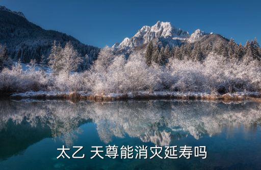 太乙天尊,太乙救苦救難天尊又名北極清華帝