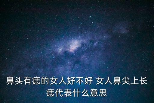 鼻頭有痣的女人好不好 女人鼻尖上長痣代表什么意思