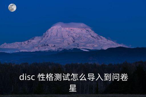  disc 性格測試怎么導入到問卷星