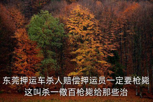 山東干部在東莞被殺，我姑父今年52歲在東莞常平某工地上班昨天下午發(fā)現(xiàn)在出租屋
