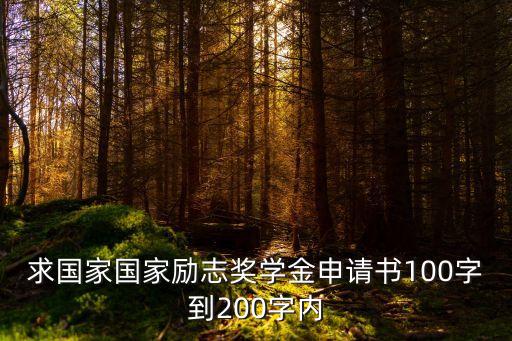 國家勵志獎學金申請書，國家勵志獎學金申請書該怎么寫