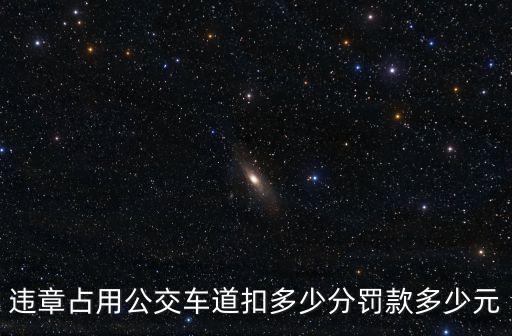 違章占用公交車道扣多少分罰款多少元