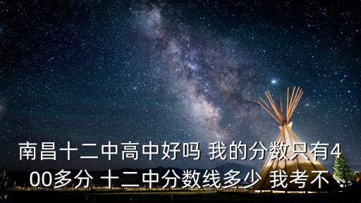 南昌十二中，南昌12中高中怎么樣