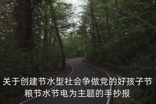 節水節電節糧手抄報，關于創建節水型社會爭做黨的好孩子節糧節水節電為主題的手抄報