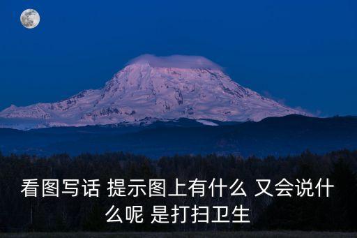 打掃衛生的圖片，急求一張圖片女中學生在暑假義務打掃社區衛生要求不穿校服