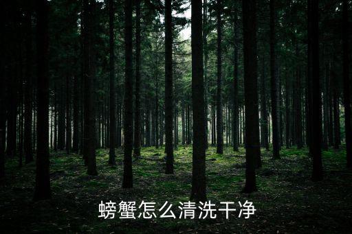  螃蟹怎么清洗干凈