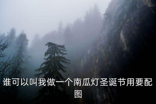 誰可以叫我做一個南瓜燈圣誕節用要配圖
