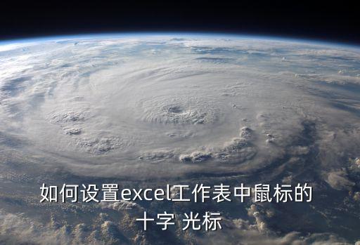 如何設(shè)置excel工作表中鼠標(biāo)的 十字 光標(biāo)