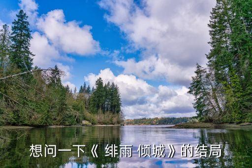 緋雨傾城,愛蓮花的男子為復仇殺她一家