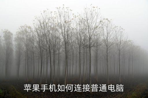 蘋果手機如何連接普通電腦
