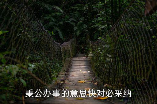 秉公辦事，秉公辦事的意思