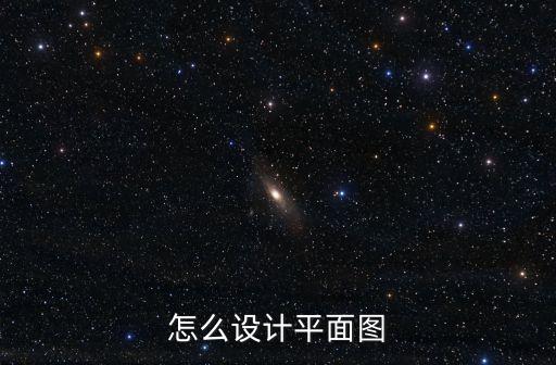 平面圖設計教程，怎么設計平面圖