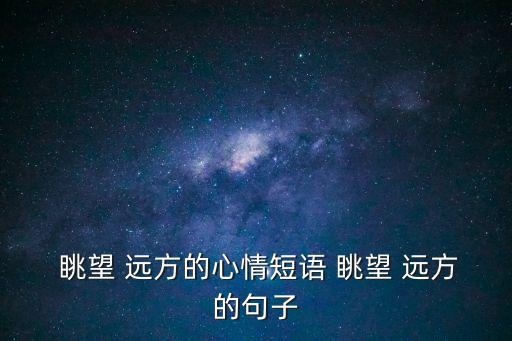 眺望遠(yuǎn)方,站在高處眺望遠(yuǎn)方看魯《吃喝之外》