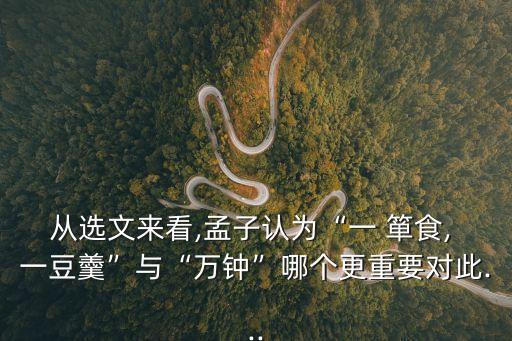 一簞食一豆羹,一食，一豆湯比一萬分鐘重要