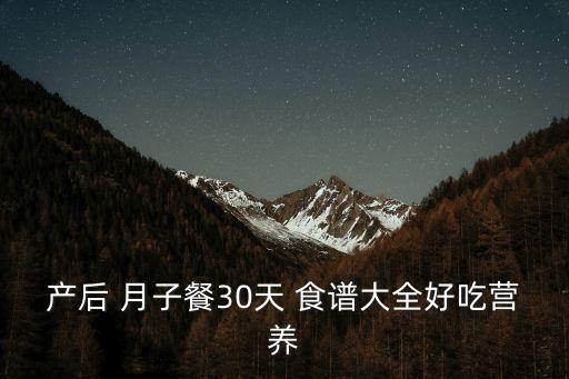 月子餐30天食譜,武漢出現第一起確診病例全市封城