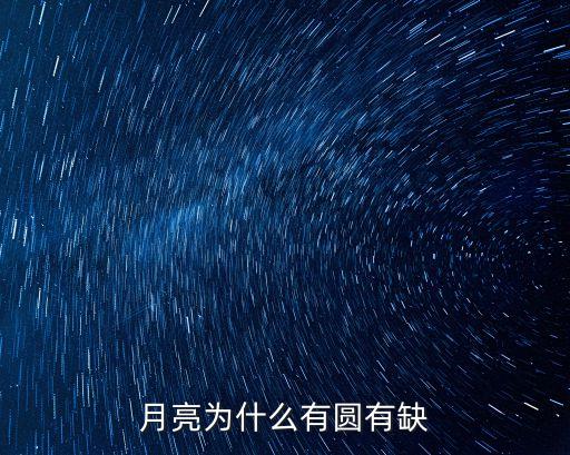 月亮為什么有圓有缺