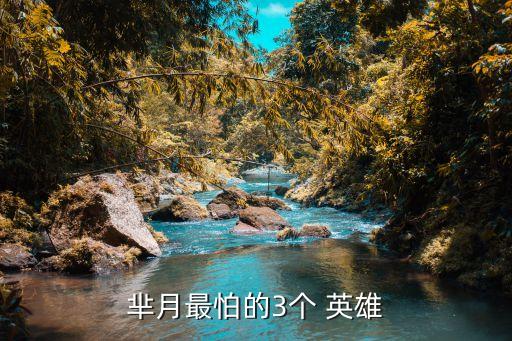 羋月最怕的3個 英雄