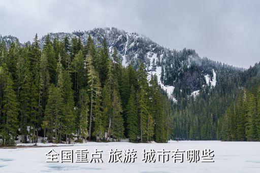 國內旅游城市,國內冷門旅游城市推介一覽