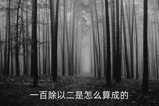 成算，一百除以二是怎么算成的