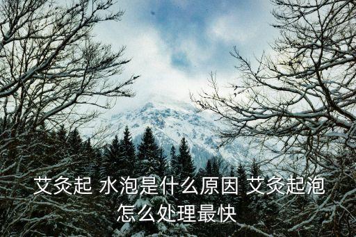  艾灸起 水泡是什么原因 艾灸起泡怎么處理最快