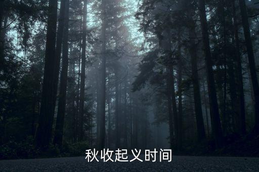 秋收起義時(shí)間