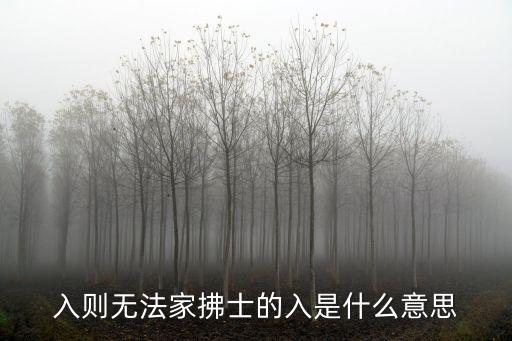 入則無(wú)法家拂士的入是什么意思