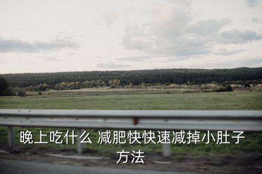 晚上吃什么水果減肥效果最好,晚上吃飯水果代替主食減肥效果佳
