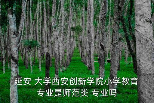 延安大學專業,延安大學優勢專業排名:藥學是延安-2專業優勢