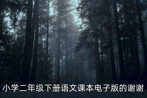 小學(xué)二年級下冊語文課本電子版的謝謝