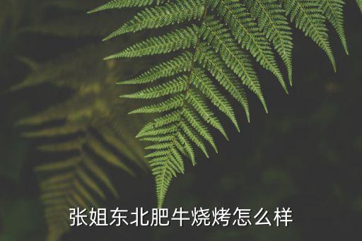 東莞炭烤肥牛哪家好吃，碳烤肥牛簮料哪里買