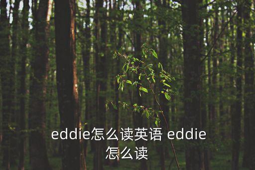 eddie怎么讀,多個政府部門常任秘書職務出現更多變動
